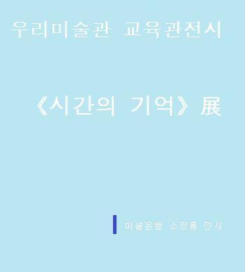 우리미술관 교육관 전시 《시간의 기억》