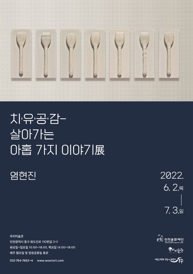 치•유•공•감-살아가는 아홉 가지 이야기展 