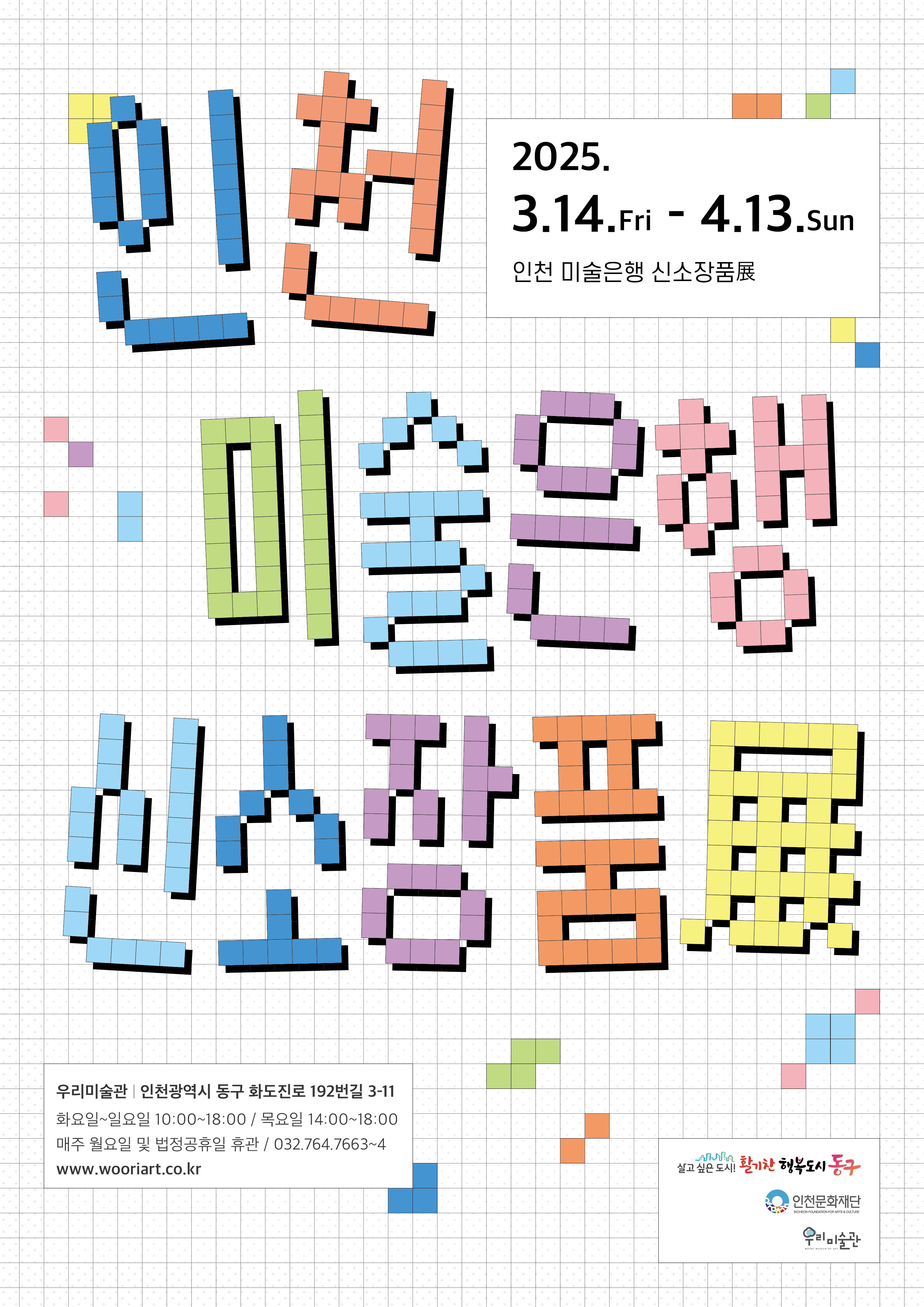 인천미술은행 신소장품전