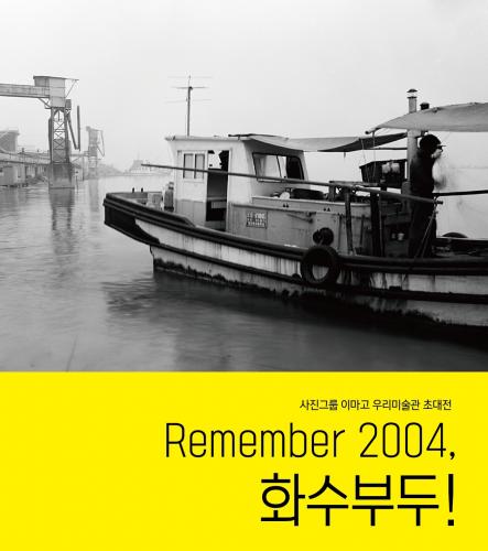 Remember 2004, 화수부두!