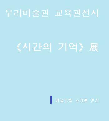 우리미술관 교육관 전시 《시간의 기억》