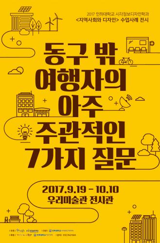 동구 밖 여행자의 아주 주관적인 7가지 질문 