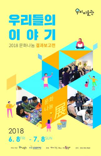 우리들의 이야기 - 2018 <font style='background-color:yellow; color:#000;'>문</font>화나눔 결과보고전