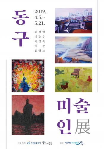 동구 미술인展