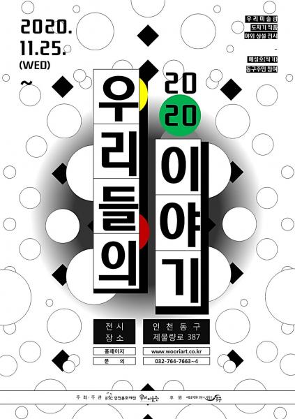 2020 우리들의 이야기 : 우리미술관 도자기 야외 전시