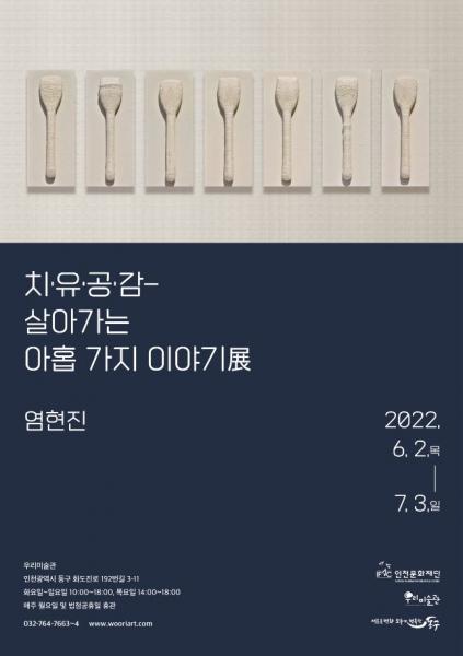 치•유•공•감-살아가는 아홉 가지 이야기展 