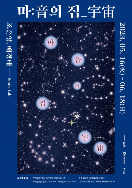 마:음의 집_宇宙