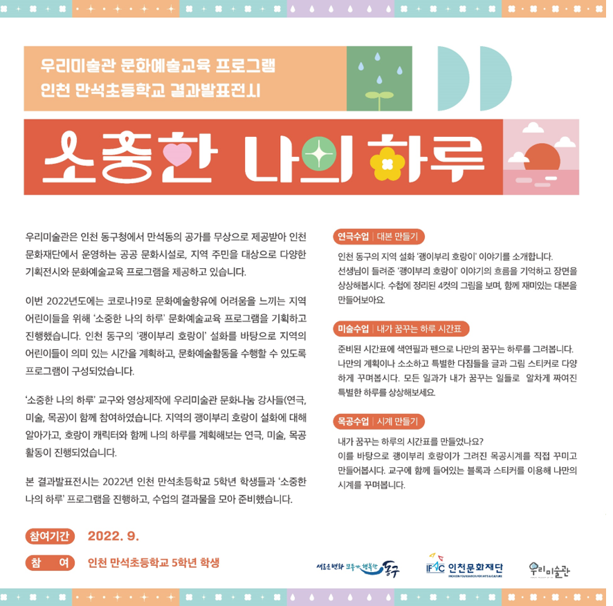 소중한 나의 하루 : 인천 만석초등학교 결과발표전시