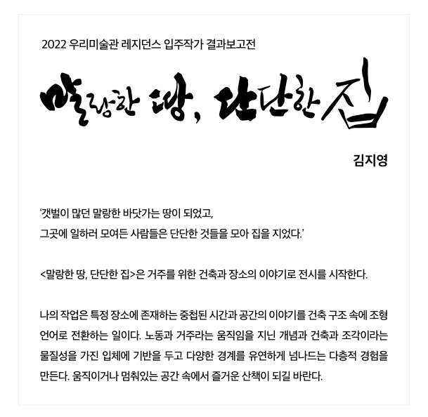 2022 우리미술관 레지던스 입주작가 결과보고전